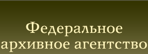Федеральное архивное агенство (Росархив)